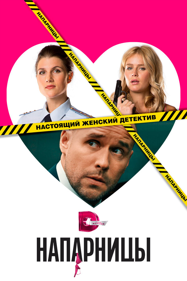 Напарницы - постер сериала